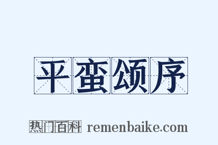 平蛮颂序是什么意思的图片